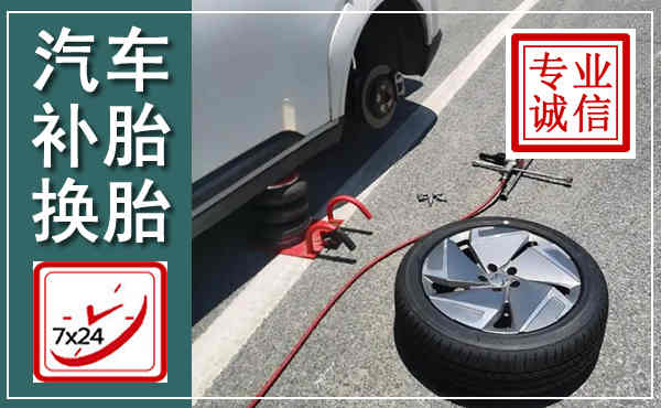 和平汽车换轮胎,附近上门换轮胎电话