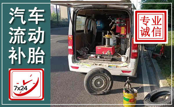 和平汽车流动补胎,附近补胎电话