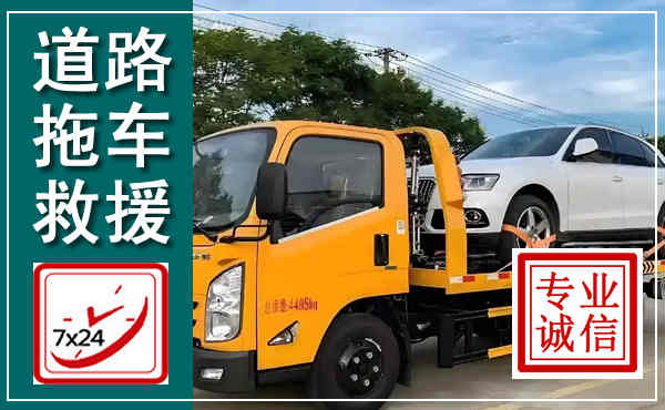 和平拖车救援,汽车救援拖车电话