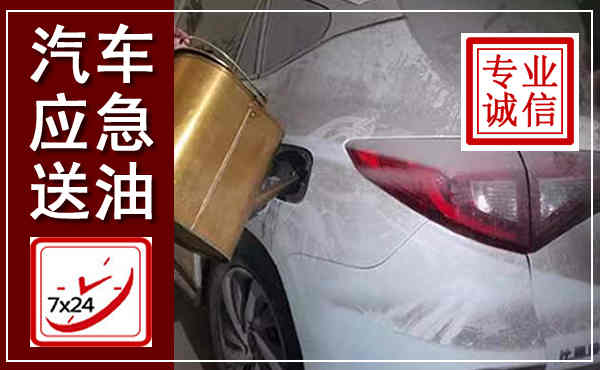 和平汽车送油救援,附近上门送油电话