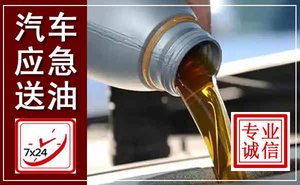 和平汽车送燃油救援,附近上门送燃油电话