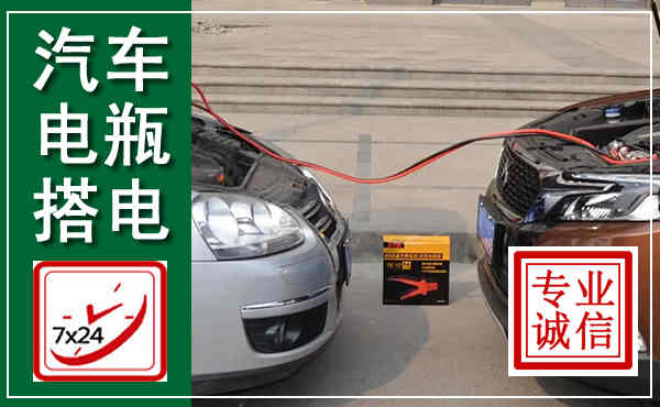 和平汽车搭电,附近电瓶搭电救援电话
