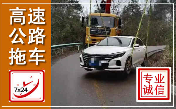 和平高速公路拖车,附近高速公路拖车救援电话