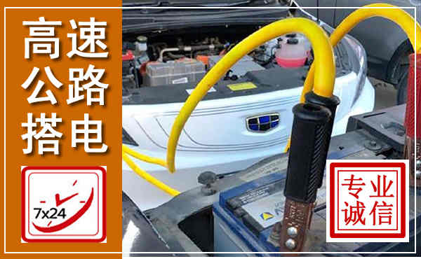 和平高速公路汽车搭电,中途电瓶维修电话