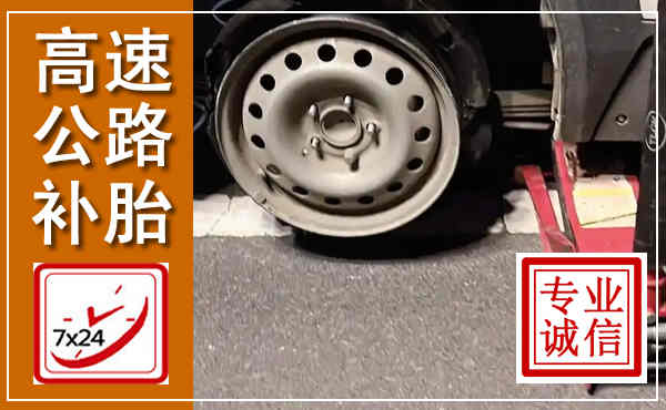 和平高速公路流动补胎,汽车换轮胎电话
