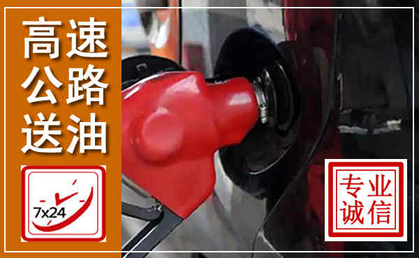 和平高速公路汽车送油,汽车救援送油电话