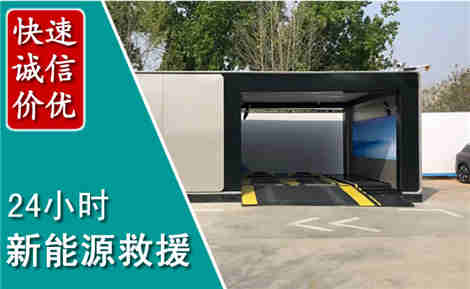 和平新能源汽车救援场景与案例